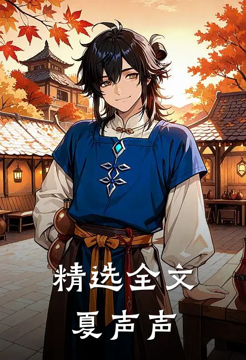 精选全文夏声声