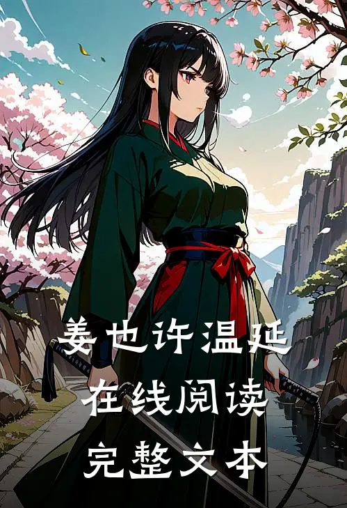 姜也许温延在线阅读完整文本
