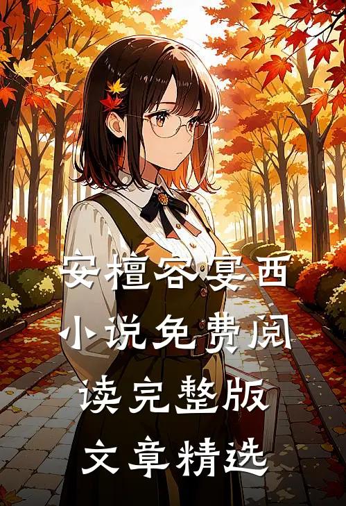 安檀容宴西小说免费阅读完整版文章精选