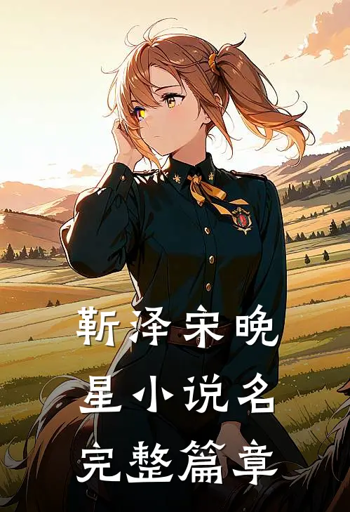 靳泽宋晚星小说名完整篇章