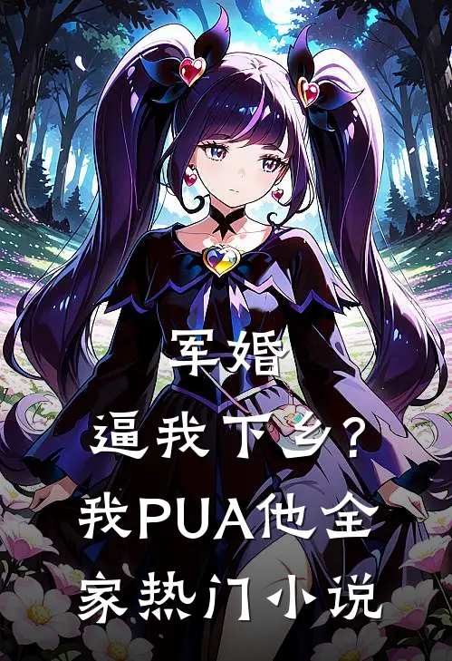 军婚:逼我下乡?我PUA他全家热门小说