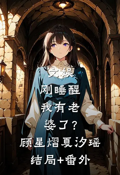 文娱：刚睡醒，我有老婆了？顾星熠夏汐瑶结局+番外