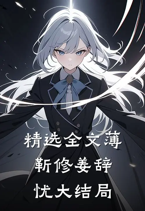 精选全文薄靳修姜辞忧大结局