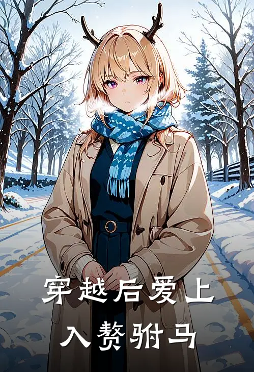 穿越后爱上入赘驸马