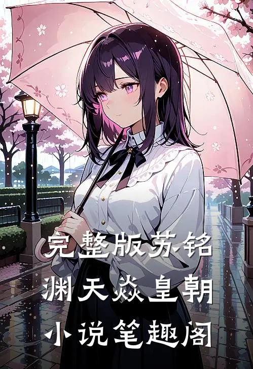 完整版苏铭渊天焱皇朝小说笔趣阁