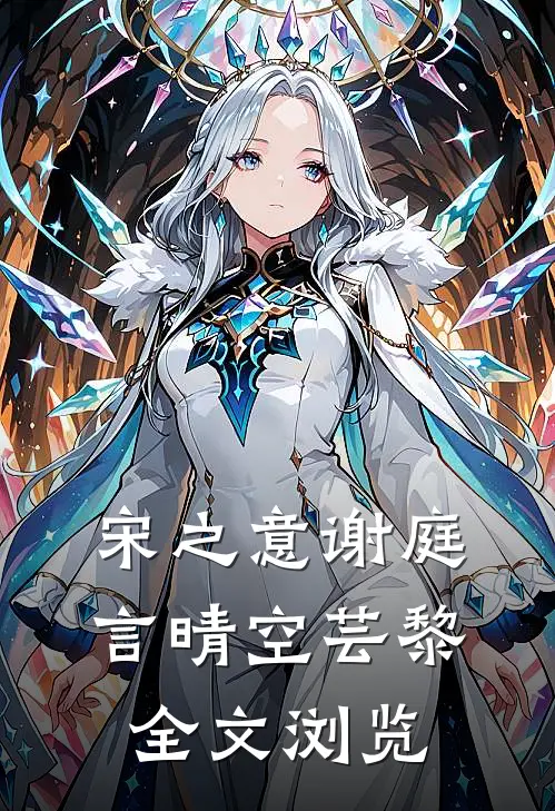 宋之意谢庭言晴空芸黎全文浏览