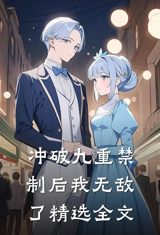 冲破九重禁制后我无敌了精选全文