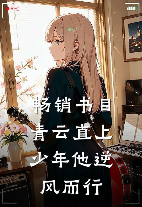 畅销书目青云直上：少年他逆风而行