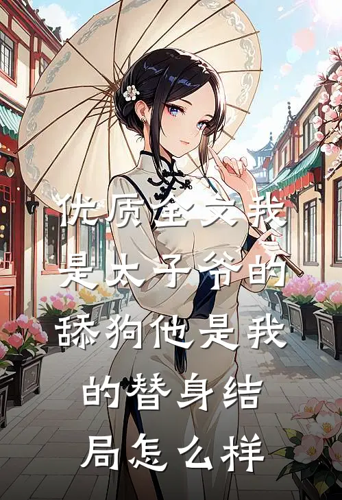 优质全文我是太子爷的舔狗他是我的替身结局怎么样