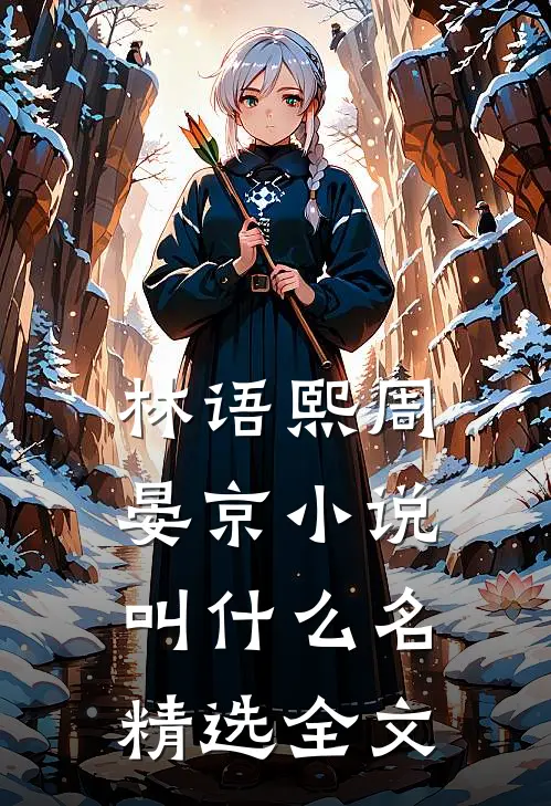 林语熙周晏京小说叫什么名精选全文