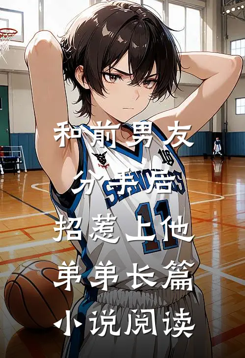 和前男友分手后，招惹上他弟弟长篇小说阅读