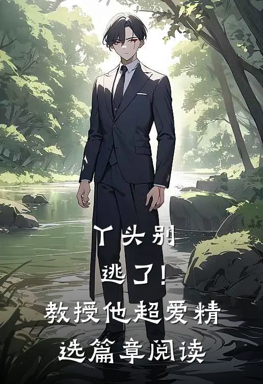 丫头别逃了!教授他超爱精选篇章阅读