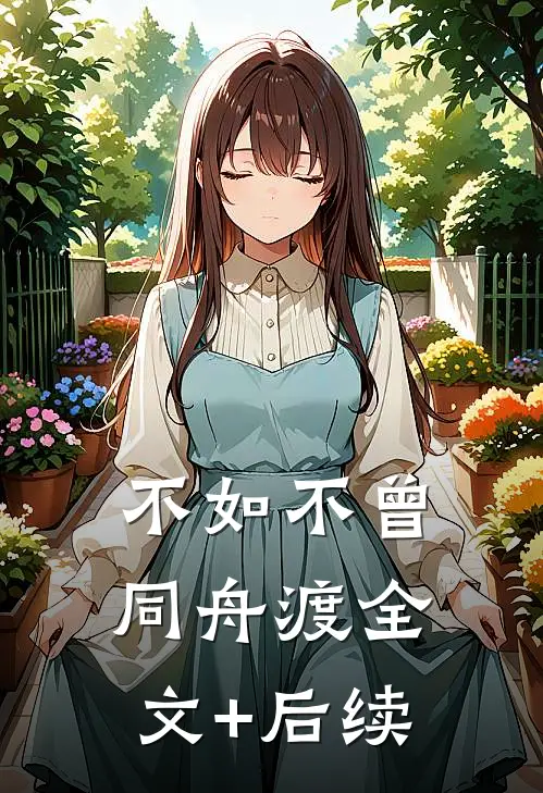 不如不曾同舟渡全文+后续