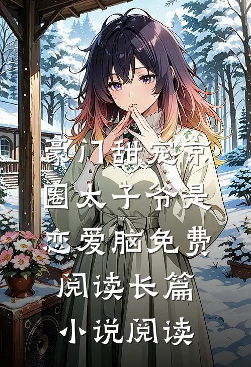 豪门甜宠京圈太子爷是恋爱脑免费阅读长篇小说阅读