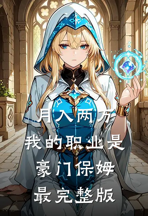 月入两万：我的职业是豪门保姆最完整版