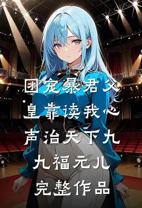 团宠暴君父皇靠读我心声治天下九九福元儿完整作品