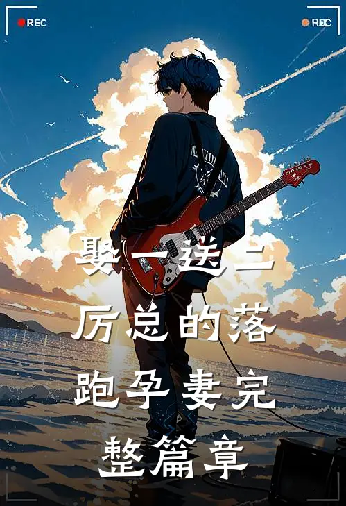 娶一送二,厉总的落跑孕妻完整篇章