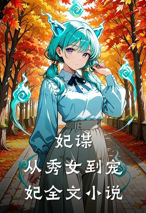 妃谋：从秀女到宠妃全文小说