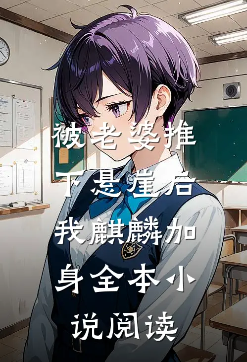 被老婆推下悬崖后，我麒麟加身全本小说阅读