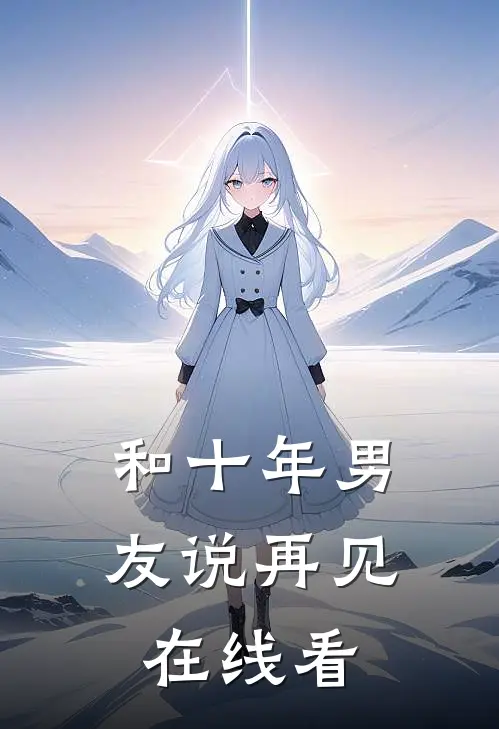 和十年男友说再见在线看