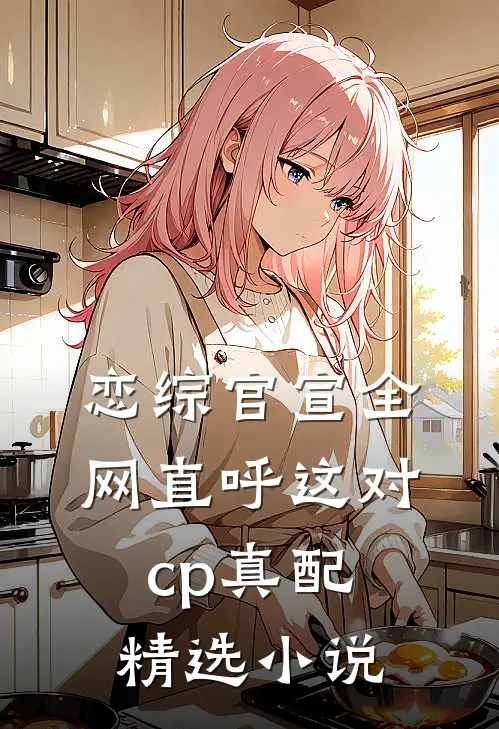 恋综官宣全网直呼这对cp真配精选小说