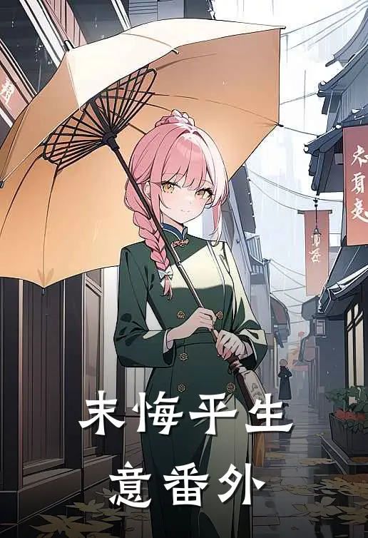 末悔平生意番外