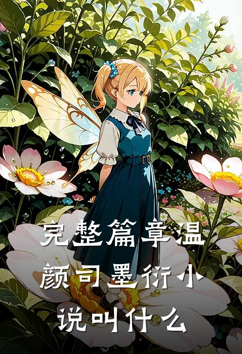 完整篇章温颜司墨衍小说叫什么