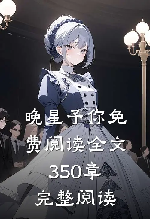晚星予你免费阅读全文350章完整阅读