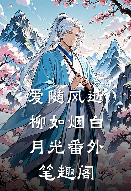 爱随风逝：柳如烟白月光番外笔趣阁