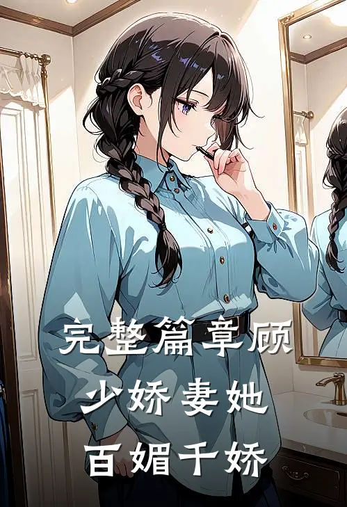 完整篇章顾少娇妻她百媚千娇