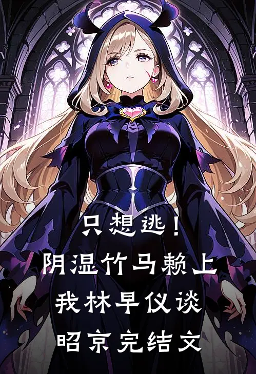 只想逃！阴湿竹马赖上我林早仪谈昭京完结文