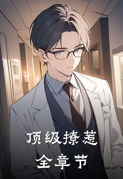 顶级撩惹全章节
