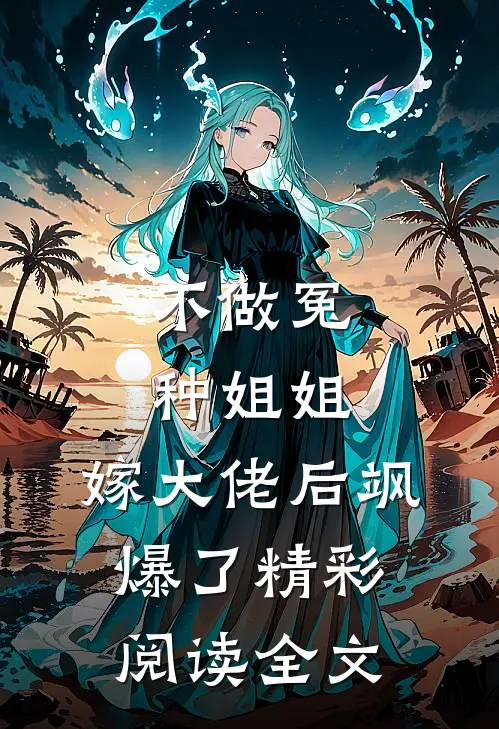 不做冤种姐姐，嫁大佬后飒爆了精彩阅读全文