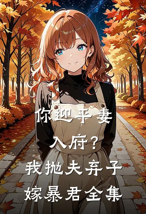 你迎平妻入府?我抛夫弃子嫁暴君全集免费观看