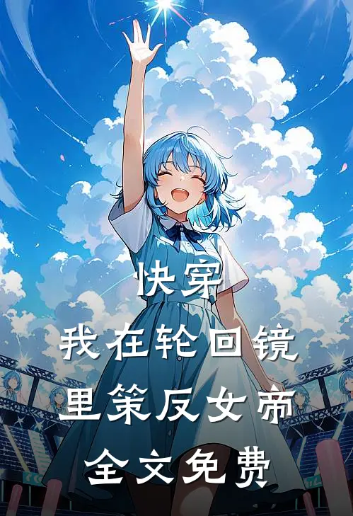 快穿:我在轮回镜里策反女帝全文免费