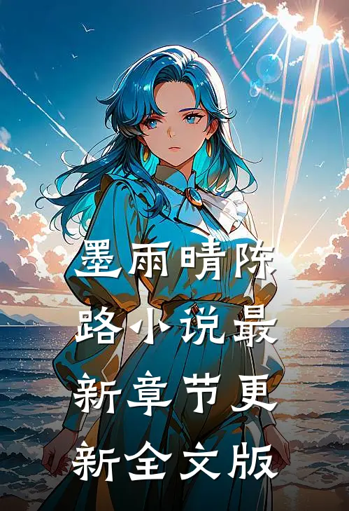 墨雨晴陈路小说最新章节更新全文版