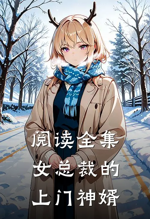 阅读全集女总裁的上门神婿