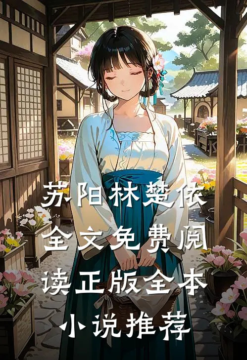 苏阳林楚依全文免费阅读正版全本小说推荐