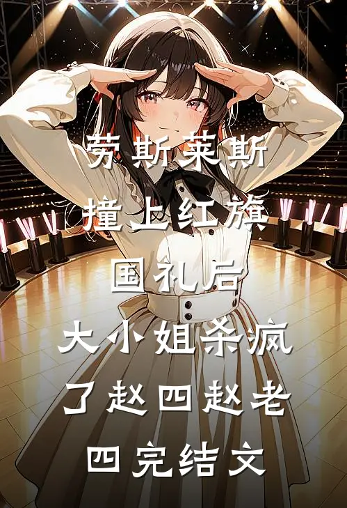 劳斯莱斯撞上红旗国礼后，大小姐杀疯了赵四赵老四完结文