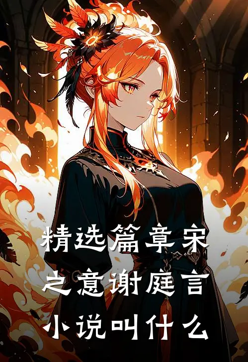 精选篇章宋之意谢庭言小说叫什么