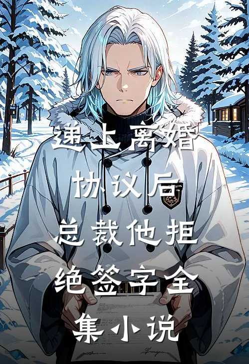 递上离婚协议后，总裁他拒绝签字全集小说