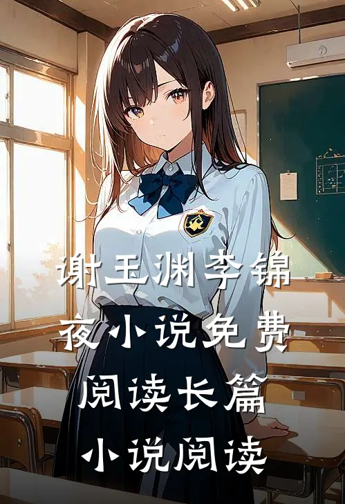 谢玉渊李锦夜小说免费阅读长篇小说阅读