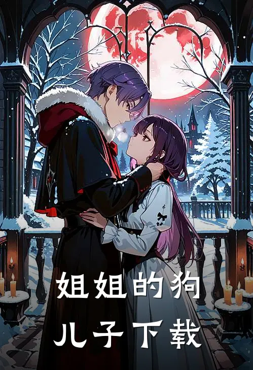 姐姐的狗儿子下载