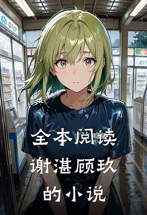 全本阅读谢湛顾玖的小说