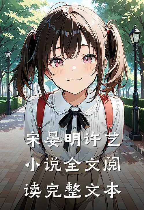 宋晏明许艺小说全文阅读完整文本