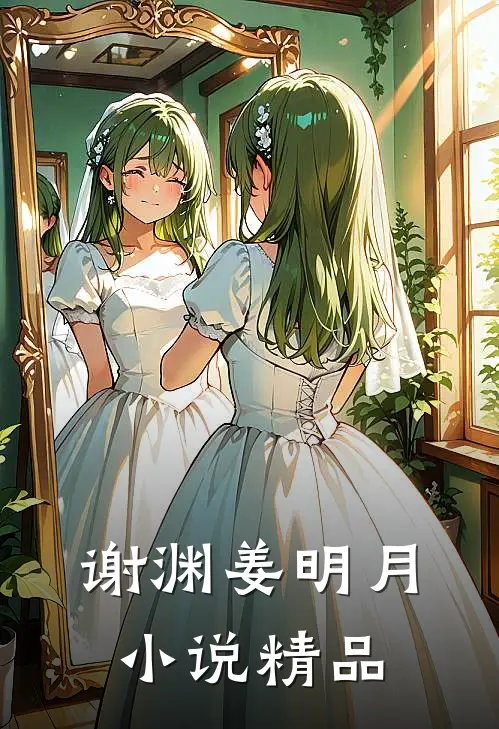 谢渊姜明月小说精品