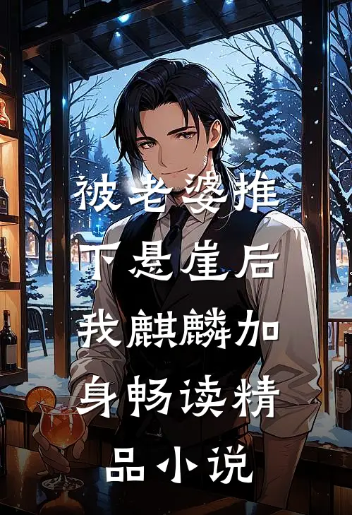 被老婆推下悬崖后，我麒麟加身畅读精品小说