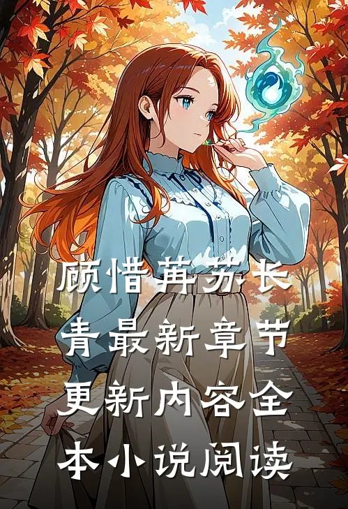 顾惜苒苏长青最新章节更新内容全本小说阅读