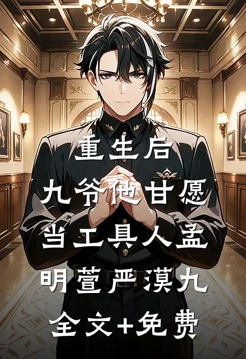 重生后，九爷他甘愿当工具人孟明萱严漠九全文+免费