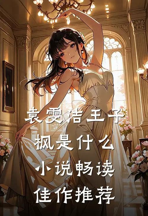 袁雯洁王子枫是什么小说畅读佳作推荐
